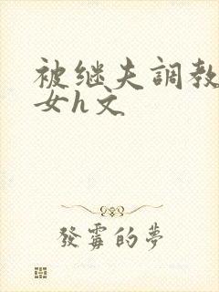 被继夫调教成欲女h文