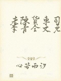 老陈货车司机和李青全文免费阅读