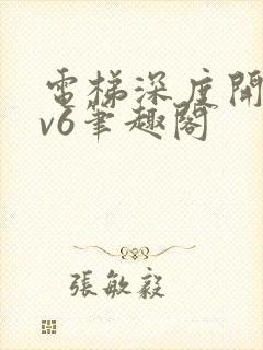 电梯深度开发1v6笔趣阁