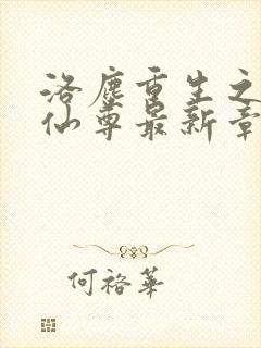 洛尘重生之都市仙尊最新章节列表封面