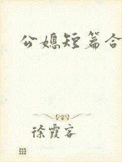 公媳短篇合集h