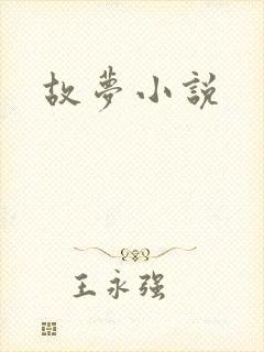 故梦小说
