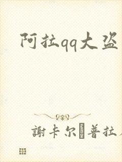 阿拉qq大盗