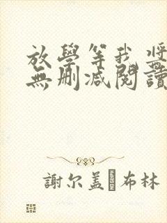 放学等我酱子贝无删减阅读全文