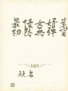 最佳女婿叶辰萧初然无弹窗