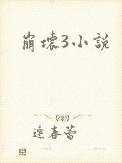 崩坏3小说
