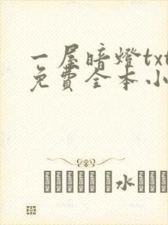 一屋暗灯txt免费全本小说电子书封面