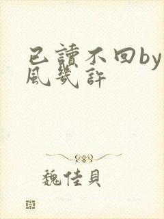 已读不回by微风几许