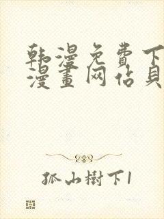 韩漫免费下拉式漫画网站贝勒漫画