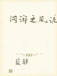 网游之风流骑士封面