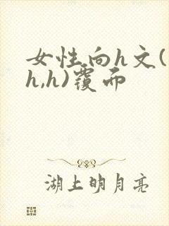 女性向h文(高h,h)覆面