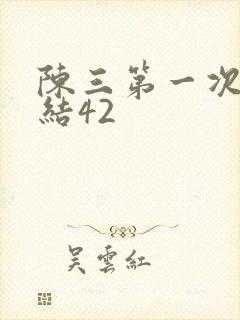 陈三第一次干白结42