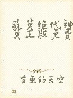 苏莫绝代神主苏莫正版免费阅读