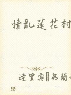 情乱莲花村