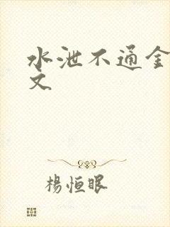 水泄不通金银原文