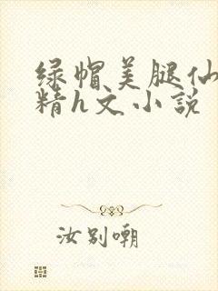 绿帽美腿仙子榨精h文小说封面