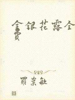 金银花露全文免费
