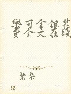 乐可金银花露免费全文在线阅读