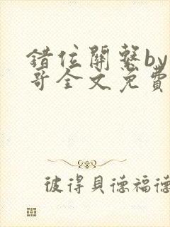 错位关系by东哥全文免费阅读封面