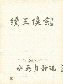 续三侠剑封面