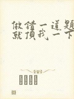 做错一道题学长就顶我一下