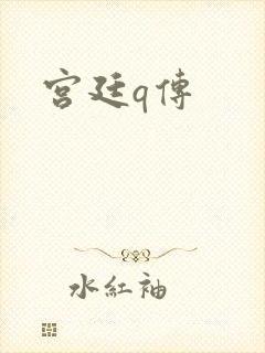 宫廷q传封面