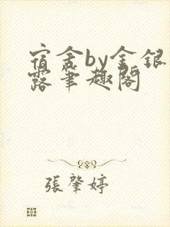 宿舍by金银花露笔趣阁