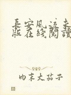 长安风流未删减版在线阅读