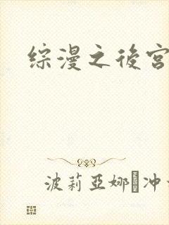 综漫之后宫无敌