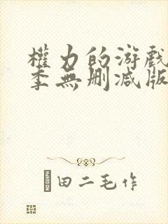 权力的游戏第八季无删减版