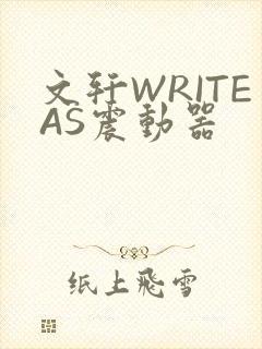 文轩WRITEAS震动器