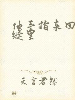 他手指来回在花缝里封面