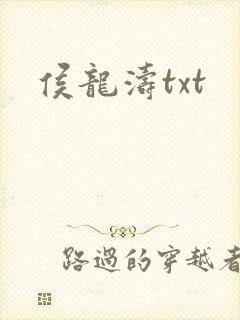 侯龙涛txt