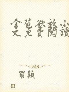 含苞欲放小说全文免费阅读笔趣阁下载