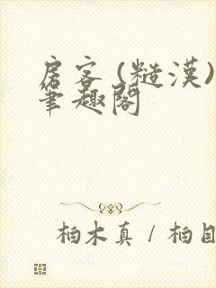 房客 (糙汉)笔趣阁