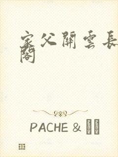 家父关云长笔趣阁