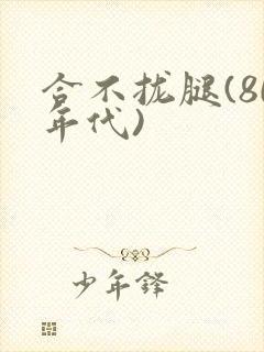 合不拢腿(80年代)封面