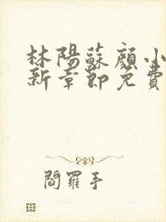 林阳苏颜小说最新章节免费阅读笔趣阁封面