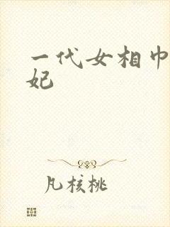 一代女相巾帼王妃