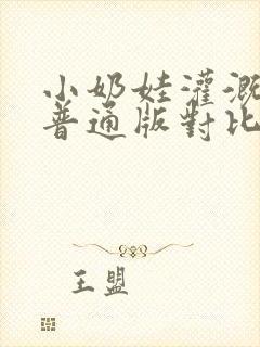 小奶娃灌溉记与普通版对比