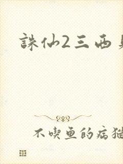 诛仙2三西贝