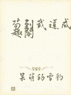 苟到武道成圣笔趣阁