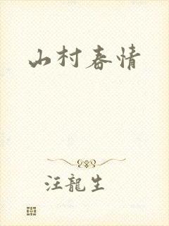 山村春情