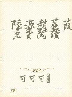 陆源赵蒹葭小说免费阅读