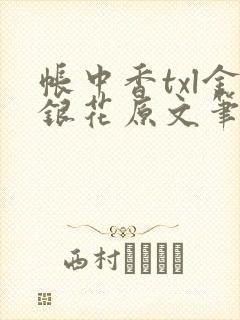 帐中香txl金银花原文笔趣阁