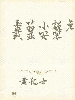 番茄小说免费下载并安装