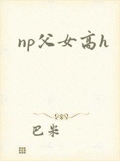 np父女高h
