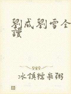 刘成刘雪全文阅读