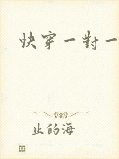 快穿一对一辣文