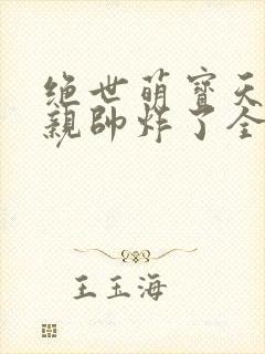 绝世萌宝天才娘亲帅炸了全文免费封面